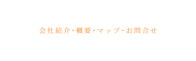 会社紹介・概要・マップ・お問合せ